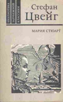 Книга Цвейг С. Мария Стюарт, 11-10824, Баград.рф